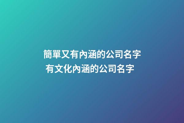 簡單又有內涵的公司名字 有文化內涵的公司名字-第1張-公司起名-玄機派